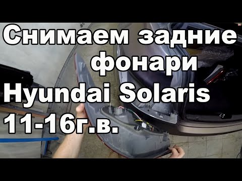 Снимаем задние фонари - Hyundai Solaris 2011-2016год