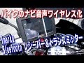 バイクのナビ音声をImarkuの激安Bluetoothレシーバー＆トランスミッターでワイヤレス化したゾ！