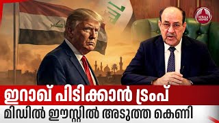 Download Lagu ഇറാഖ് പിടിക്കാന്‍ ട്രംപ്, മിഡില്‍ ഈസ്റ്റില്‍ അടുത്ത കെണി | Trump Warns Iraq | Nouri al Maliki | Iran MP3
