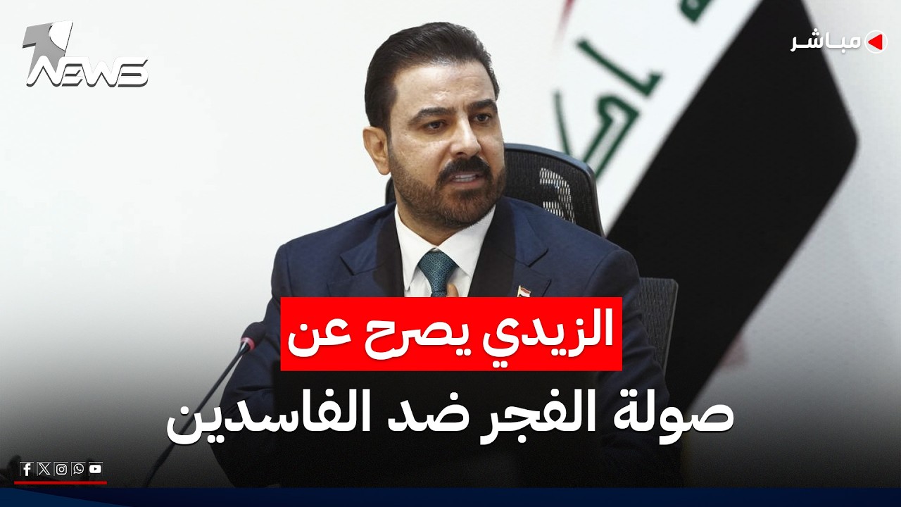 الزيدي عن "صولة الفجر" ضد الفاسدين: هي مرحلة أولى وستستمر العملية | موجز اخبار الصباح 2026/6/29