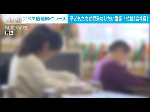 「大人になったらなりたいもの」1位「会社員」で3年連続　「漫画家」「学者」人気上昇(2023年3月16日)