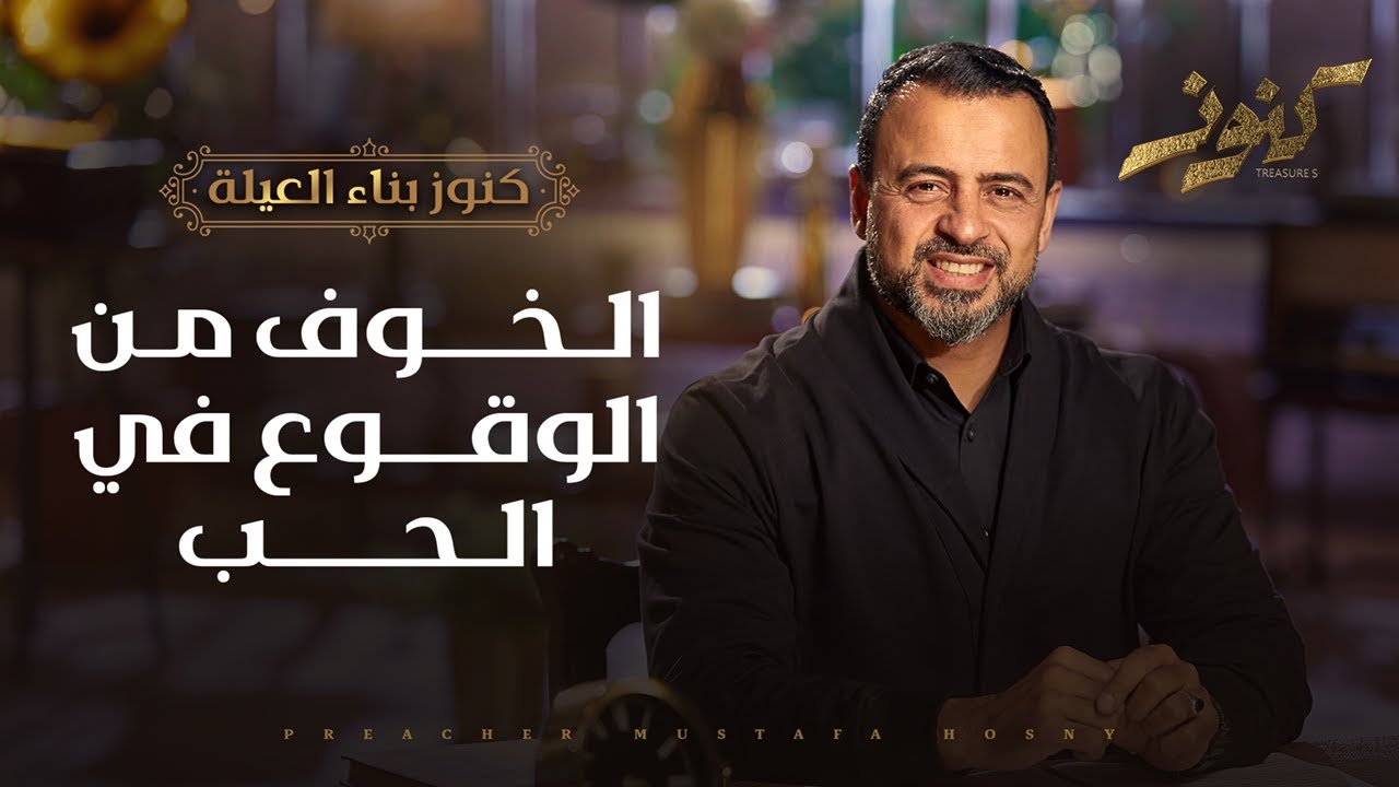 الخوف من الوقوع في الحب - مصطفى حسني