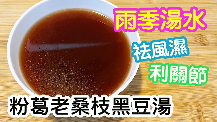 粉葛老桑枝黑豆汤⚫️🥣雨季汤水💦袪风湿🙌🏻利关节✨纾缓潮湿雨天内寒湿重👏🏻清热去湿👍🏻素汤 - 天天要闻