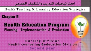 Teaching & Learning Strategies Ch5: Planning, Implementation and Evaluation تنفيذ برامج التثقيف