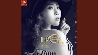 时光老去 (DJ何鹏版)