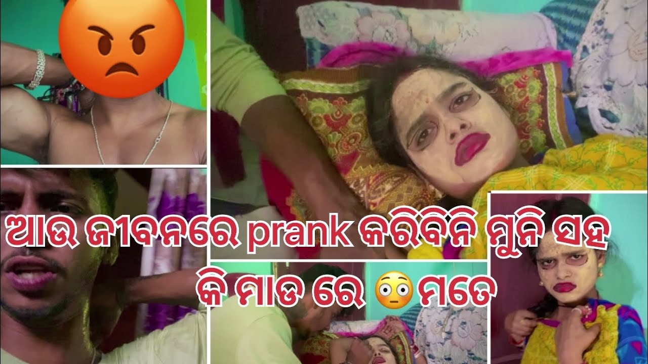 ଆଉ ଜୀବନରେ କରିବିନି ମୁନି ସହ prank 😳#youtube #supportme #viral #plzsupportmychannel #newvlog#odia