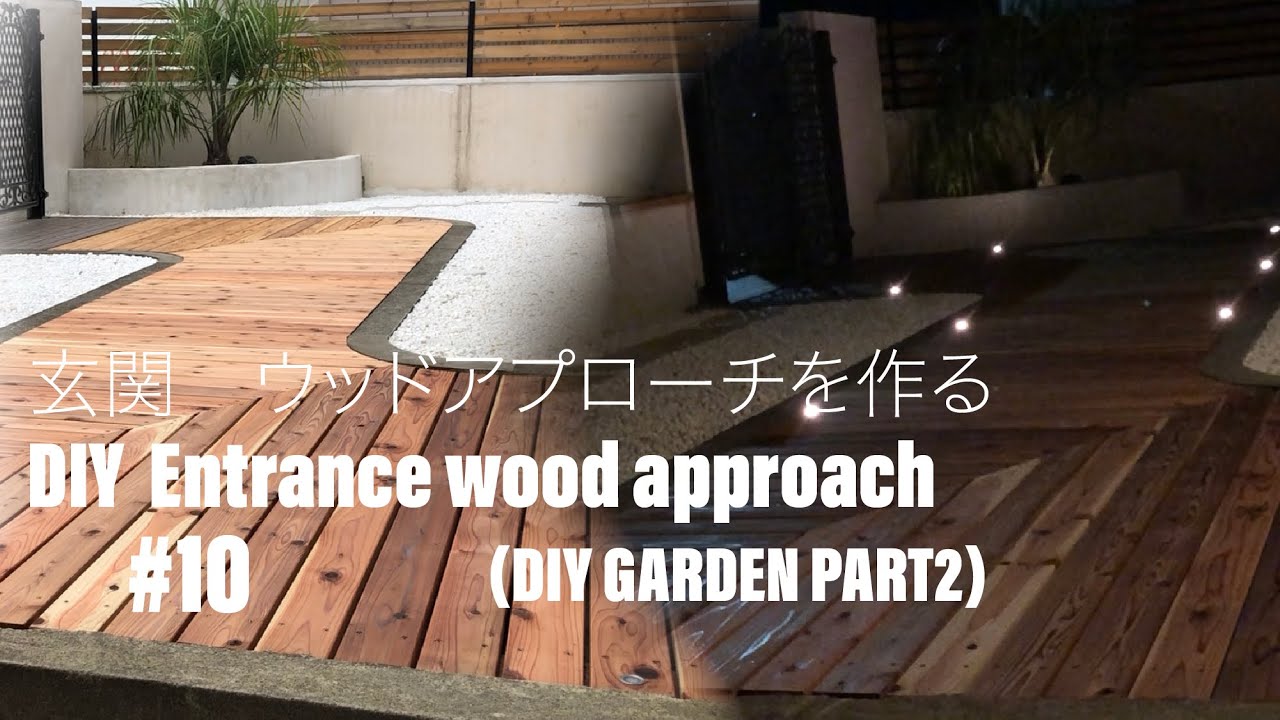 10 Diy 玄関ウッドアプローチを作る Diy Entrance Wood Approach Youtube