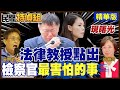 【全字幕】法律教授直戳要害:柯案.高虹安案 檢察官最害怕"這件事【#民間特偵組 176-1】 @民間特偵組PeopleJustice