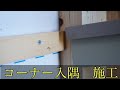 【見切りコーナー】軒天の下の入隅と下にいく入隅　施工！！