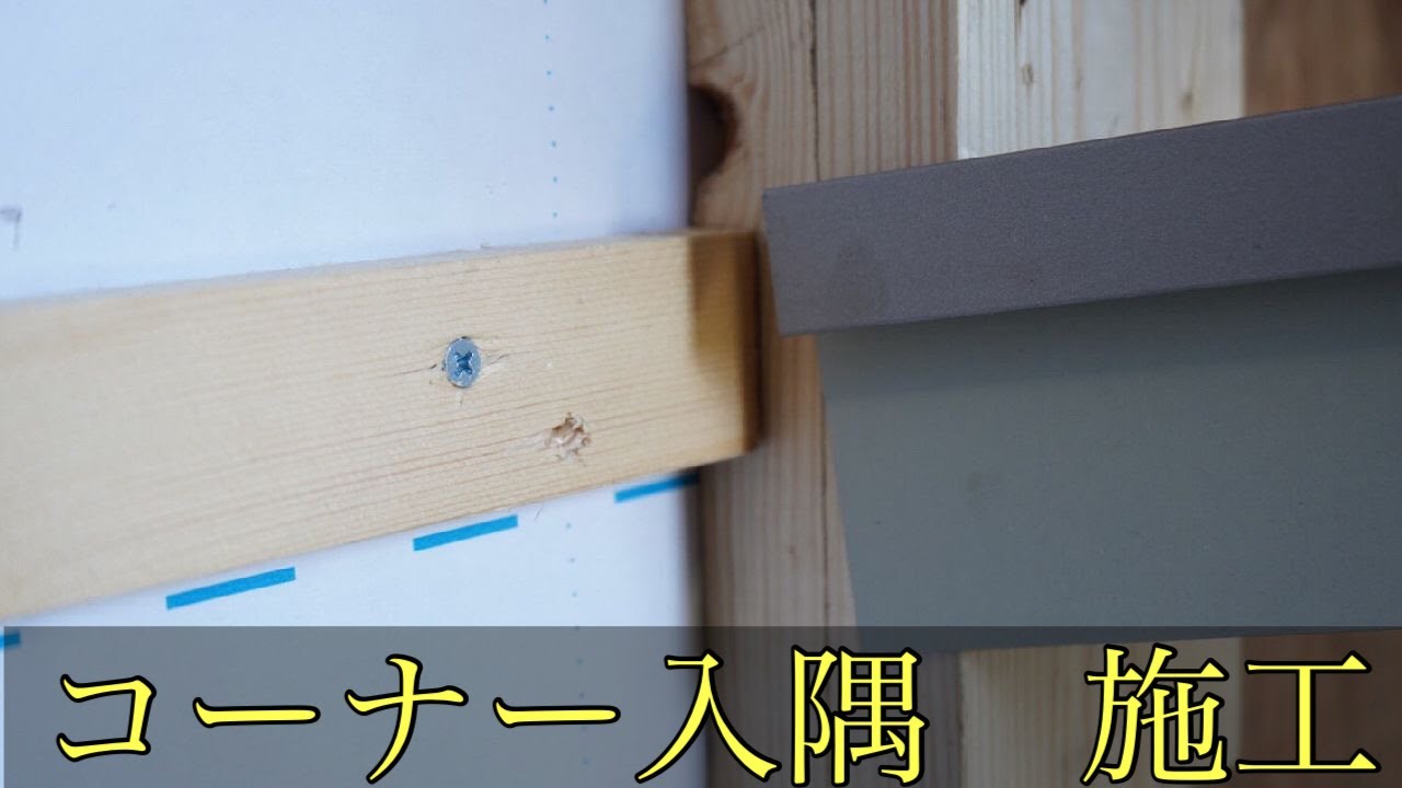 【見切りコーナー】軒天の下の入隅と下にいく入隅　施工！！