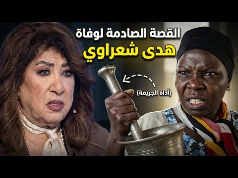 القصة الكاملة للجري مة التي هز ت سوريا ماذا حدث داخل منزل هدى شعراوي