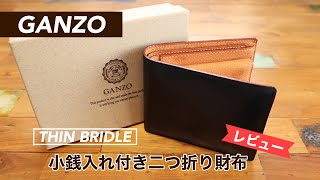 【レビュー】GANZO（ガンゾ）シンブライドル 小銭入れ付き二つ折り財布