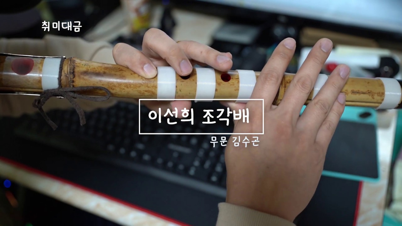 대금연주 (산조대금cover)  조각배  이선희