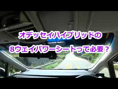 オデッセイハイブリッドの8ウェイパワーシートって必要 欠点は Youtube