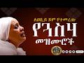 ለዐቢይ ጾም የተመረጡ የንስሃ መዝሙሮች ስብስብ Yensha Mezmur Orthodox Ethiopian Mezmur Orthodox Ethiopian ለዐቢይ ጾም የተመረጡ የንስሃ መዝሙሮች ስብስብ Yensha Mezmur Orthodox Ethiopian Mezmur Orthodox Ethiopian