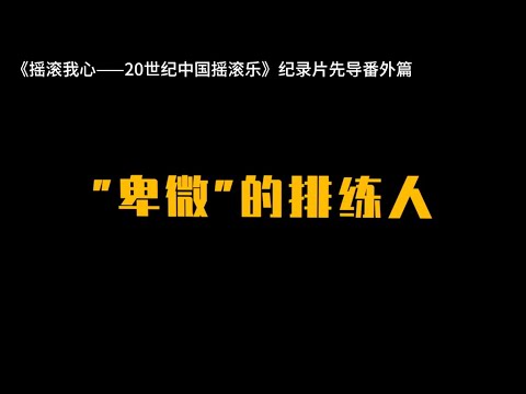 为了排练，音乐人们是有多“卑微”！郑钧、周韧、眼镜蛇、黑豹、呼吸乐队成员讲述“被嫌弃”的遭遇。
