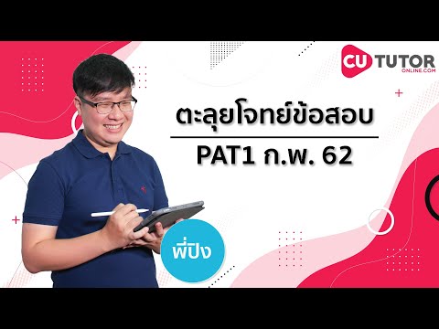 เฉลยข้อสอบ PAT1 (ก.พ. 62) เก็บคะแนนให้พุ่งปรี๊ด ! CU Tutor Online