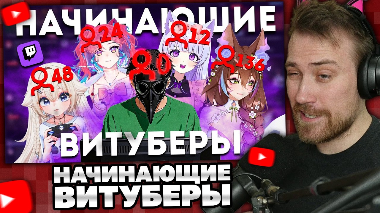 DeadP47 Смотрит: Я СМОТРЕЛ НАЧИНАЮЩИХ ВИТУБЕРОВ ЧТОБЫ ВАМ НЕ ПРИШЛОСЬ