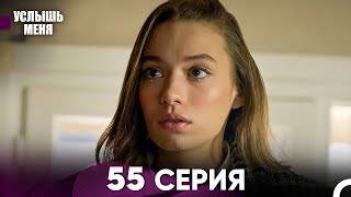 Услыш Меня 55 Серия (Русский Дубляж)