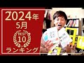 5月に74冊読んだ中から良かった本トップ10を選書｜悩みに悩んだ...