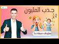 جذب المليون mp3