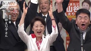 【参院選】山谷えり子氏（自民：現）が比例で当選(16/07/10)