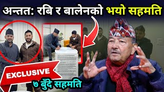 Download Lagu रबि–बालेन मिलेपछि राजनीतिक नक्शा उल्टियो ! पुराना पार्टीलाई झट्का, धोका नहोस् भन्दै केसीको चेतावनी  MP3