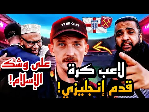 شاب بريطاني جاء ليستكشف الإسلام لكن ما حدث بعد ذلك صدم الجميع نهاية غير متوقعة