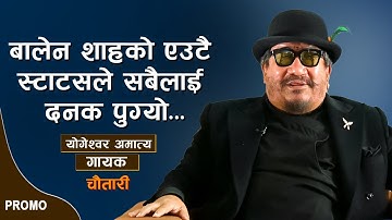 PROMO | बालेन शाहको एउटै स्टाटसले सबैलाई दनक पुग्यो | YOGESWOR AMATYA | Deshsanchar Chautari EP -120