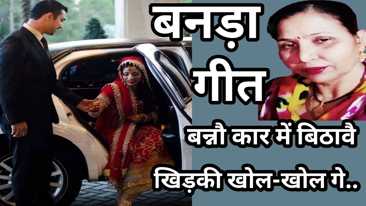 बनड़ो कार में बिठावै खिड़की खोल-खोल गे (508) सुंदर बनड़ा गीत/सरोज चौधरी के भजन और लोकगीत।