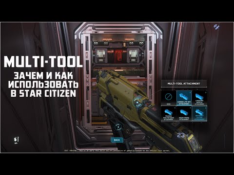 Видео: Гайд на Multi-Tool - универсальный инструмент в Star Citizen