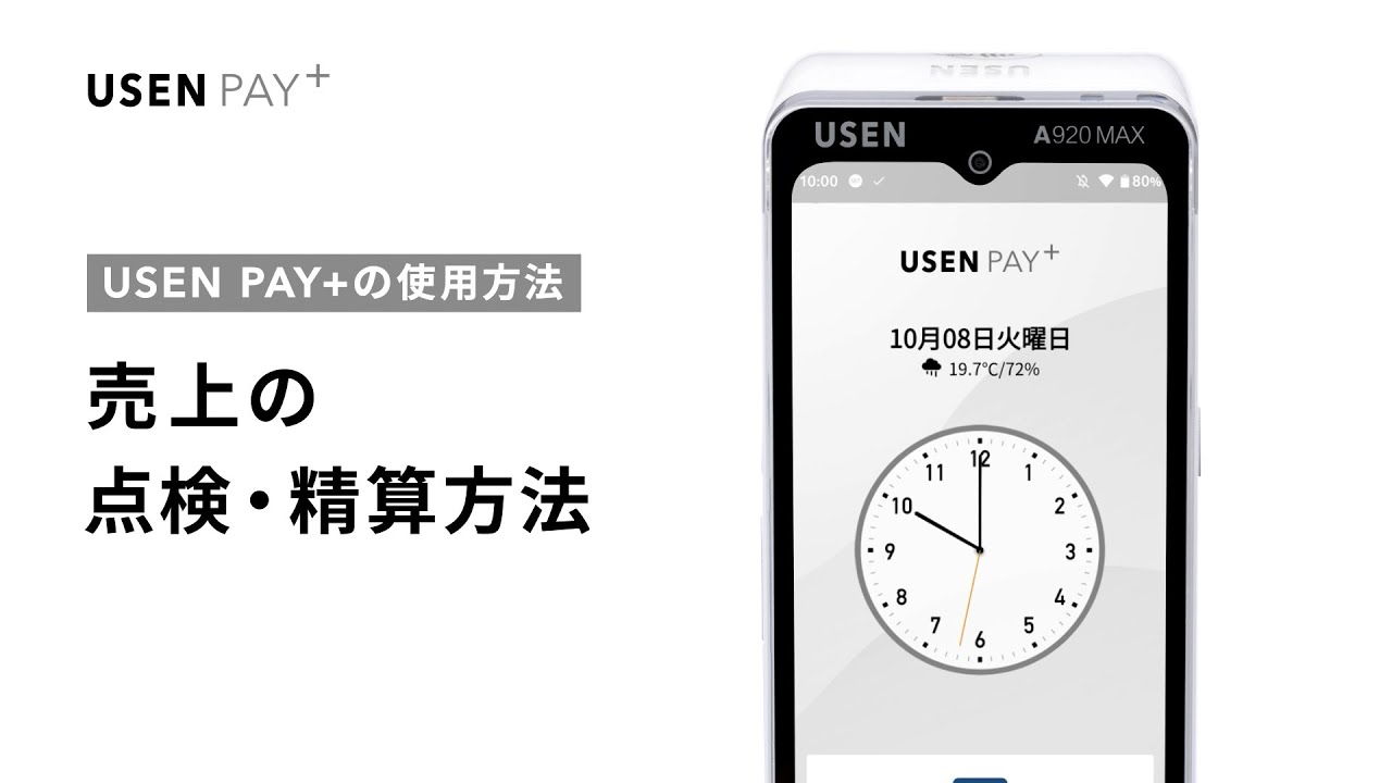 追加料金のご精算ページ【8000円】 売り上げの点検・精算方法 | USEN PAY＋ - YouTube