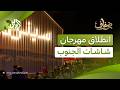 انطلاق الدورة الثانية من مهرجان شاشات الجنوب في بيروت عرض 15 فيلما وثائقي ا وروائي ا L ضفاف 