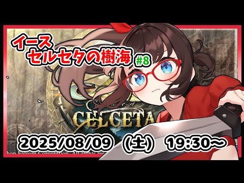 【イース セルセタの樹海 実況配信 #8】完全初見！　聖獣の住処が終わって、街で情報収集するところからです！【レトロゲーム ネタバレ注意】