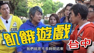 【飢餓遊戲】EP113 台中 #5566 孫協志 王仁甫 許孟哲 林育群 GINO 洪都拉斯 夏語心 徐瑋吟 苡瑄 賴芊合/20181223 #飢餓遊戲HD完整版