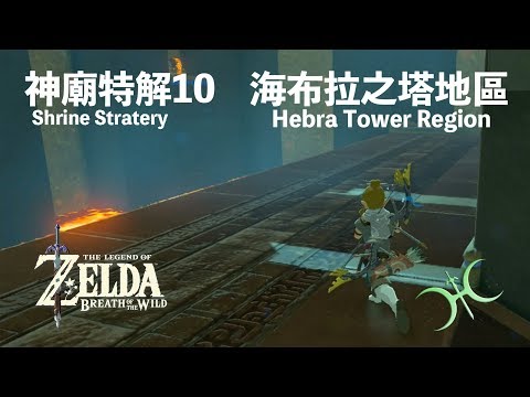 The Legend Of Zelda Botw Ss10 Shrine Strategies In Hebra Tower Region Youtube