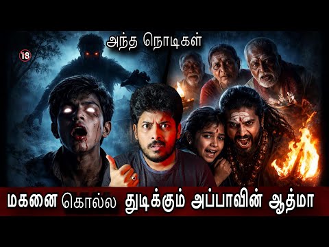 மகனை கொல்ல துடிக்கும் அப்பாவின் பிரேதாத்மா 😨| Twist Level 💯🔥| Devils Kitchen | MR Prabhakaran 