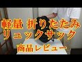 軽量 折りたたみ リュックサック Potensic [商品レビュー]