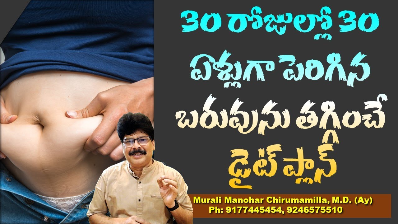 30 రోజుల్లో 30 ఏళ్లుగా పెరిగిన బరువును తగ్గించే డైట్ ప్లాన్.  Vegetarian Diet Plan to Lose Weight