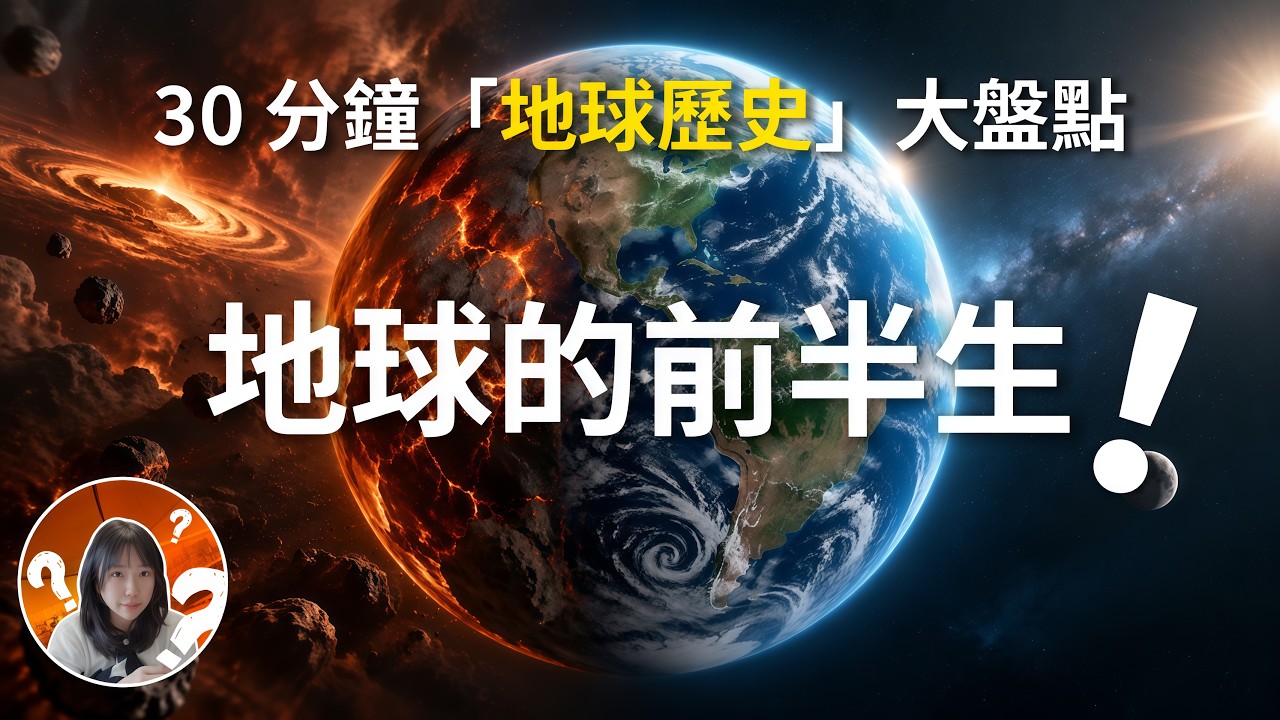 【震撼】地球的前半生：從誕生到46億歲，它都經歷了什麼？〡有的沒的研究室 The Curiosity Lab