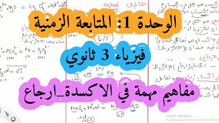 مفاهيم يجب معرفتها في الأكسدة إرجاع + تمرين (الملخص الجزء الثاني) التحضير للبكالوريا