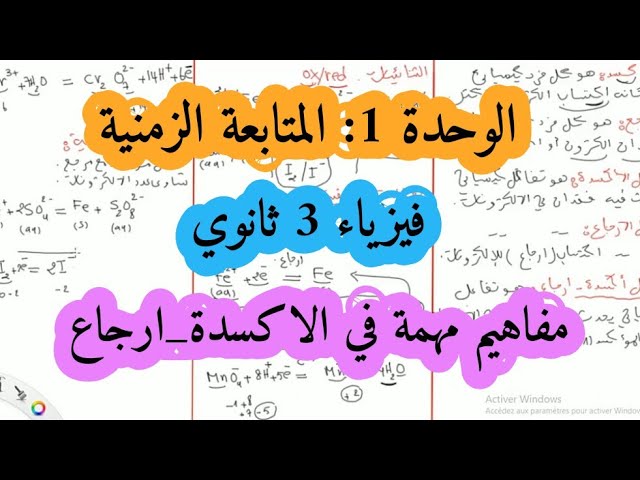 مفاهيم يجب معرفتها في الأكسدة إرجاع + تمرين (الملخص الجزء الثاني) التحضير للبكالوريا