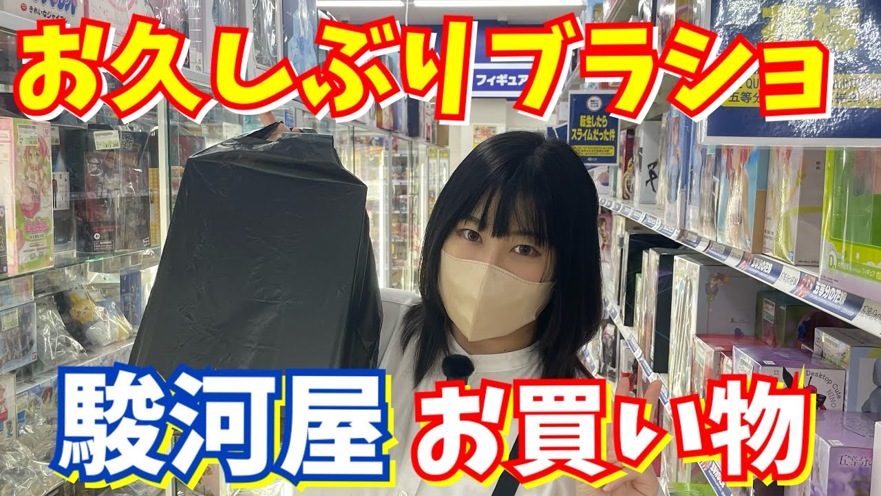 【ブラショ】駿河屋で久しぶりのガチブラショが楽しかった件。お買い物っていいね。