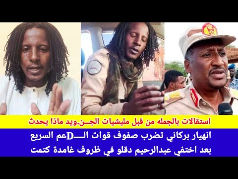 انبشكت انزلاق و استقالات بالجمله من عناصر مليشيات الجن ويد بعد اختفي عبدالرحيم دقلو في ظروف غامدة 