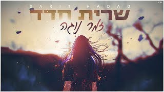 שרית חדד - זמר נוגה