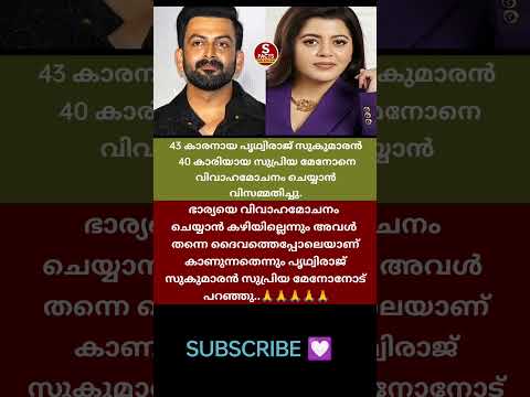 43 കാരനായ പൃഥ്വിരാജ് സുകുമാരൻ 40 കാരിയായ സുപ്രിയ മേനോനെ വിവാഹമോചനം ചെയ്യാൻ വിസമ്മതിച്ചു.#viral #love