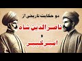 دو حکایت شنیدنی از ناصرالدین شاه و امیرکبیر داستان های تاریخی قاجار 