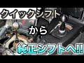 クイックシフトから純正シフトレバーに交換!!理由から問題点まで全て話します。