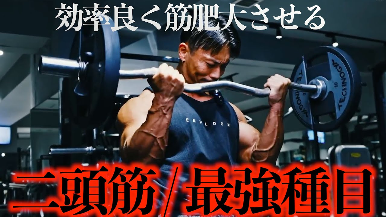 【二頭筋】極太の腕を作るバーベルカールのテクニック全て教えます