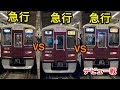 【特別がなく平等】阪急 3本の“急行“による第一回の並走バトルを観戦した